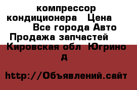 Ss170psv3 компрессор кондиционера › Цена ­ 15 000 - Все города Авто » Продажа запчастей   . Кировская обл.,Югрино д.